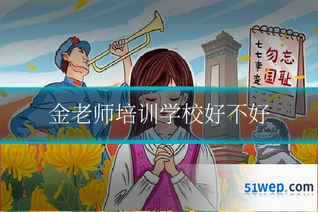 金老师培训学校好不好