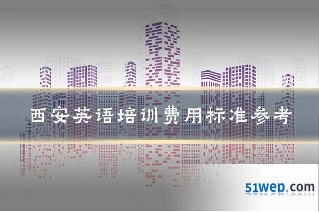 西安英语培训费用标准参考