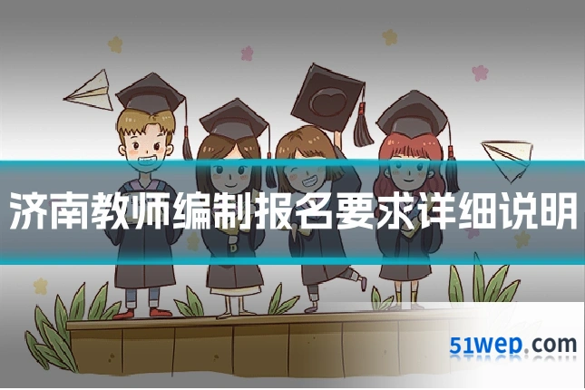 济南教师编制报名要求详细说明