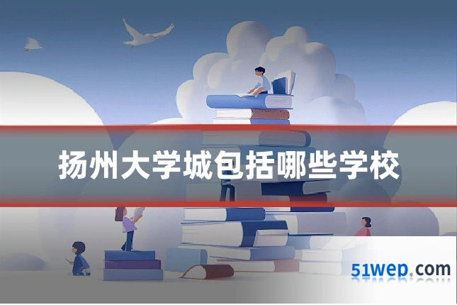 扬州大学城包括哪些学校