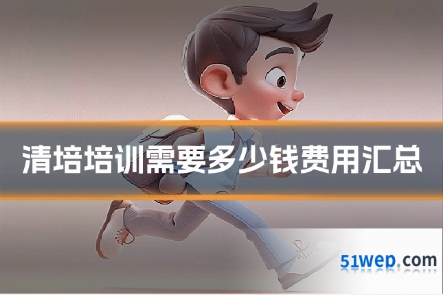 清培培训需要多少钱费用汇总