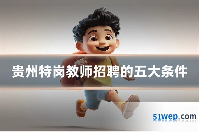 贵州特岗教师招聘的五大条件
