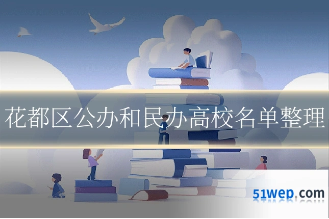 花都区公办和民办高校名单整理