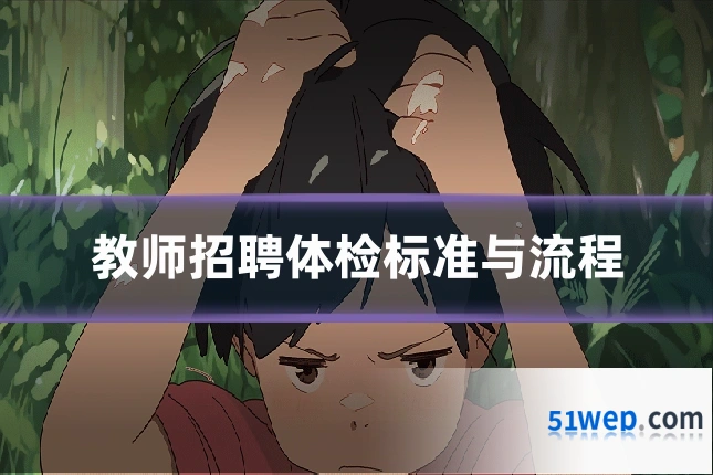 教师招聘体检标准与流程