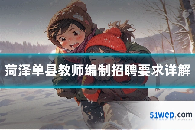 菏泽单县教师编制招聘要求详解