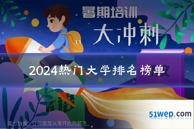 2024热门大学排名榜单