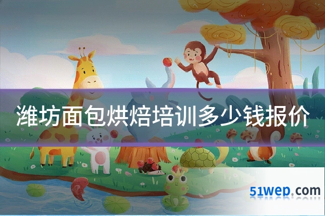 潍坊面包烘焙培训多少钱报价