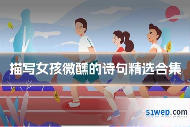 描写女孩微醺的诗句精选合集