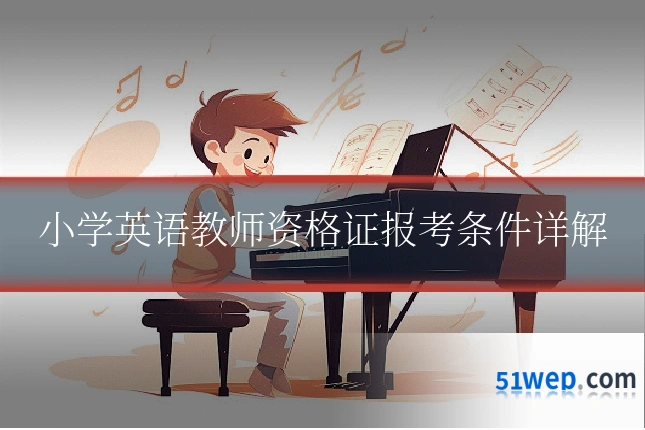小学英语教师资格证报考条件详解