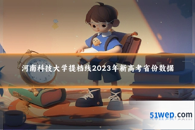 河南科技大学提档线2023年新高考省份数据