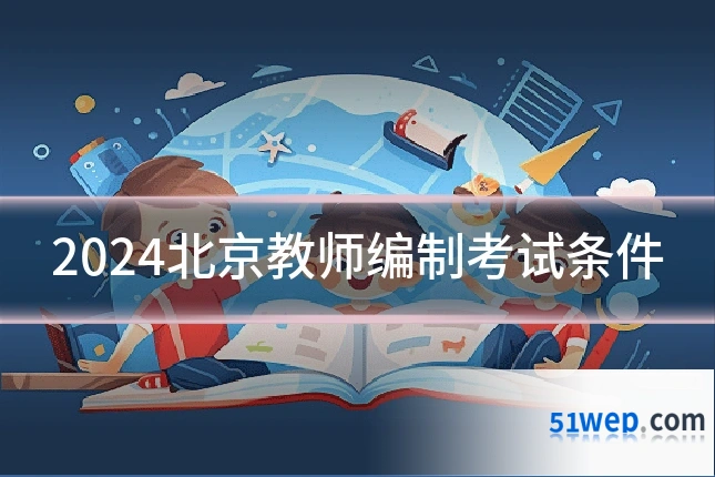 2024北京教师编制考试条件