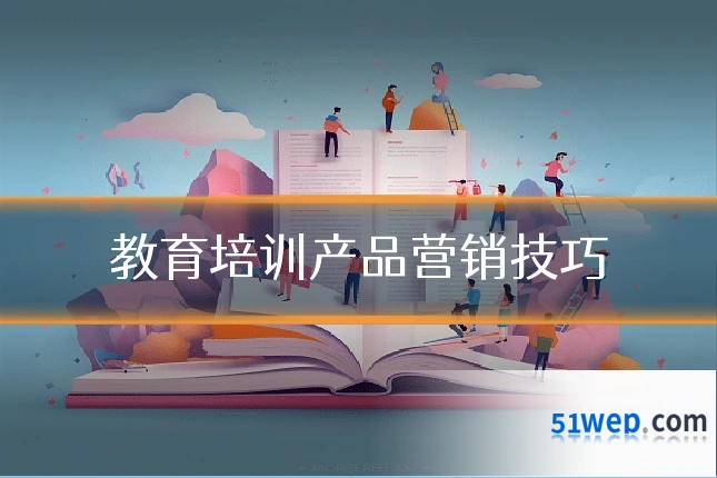 教育培训产品营销技巧
