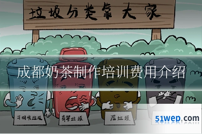 成都奶茶制作培训费用介绍