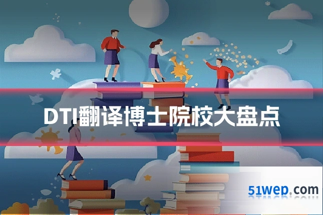 DTI翻译博士院校大盘点