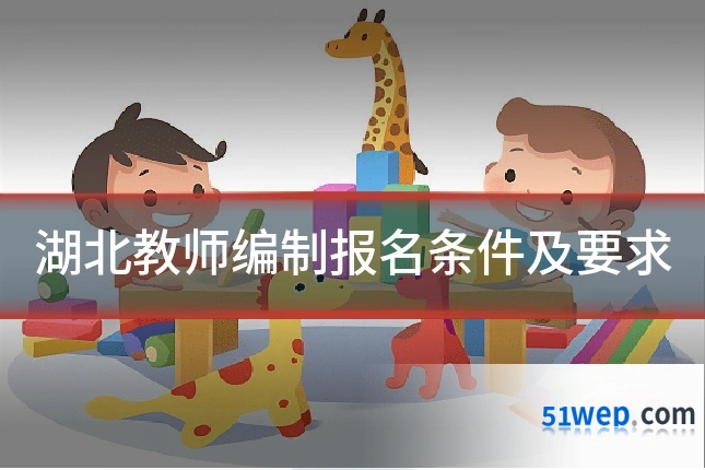 湖北教师编制报名条件及要求