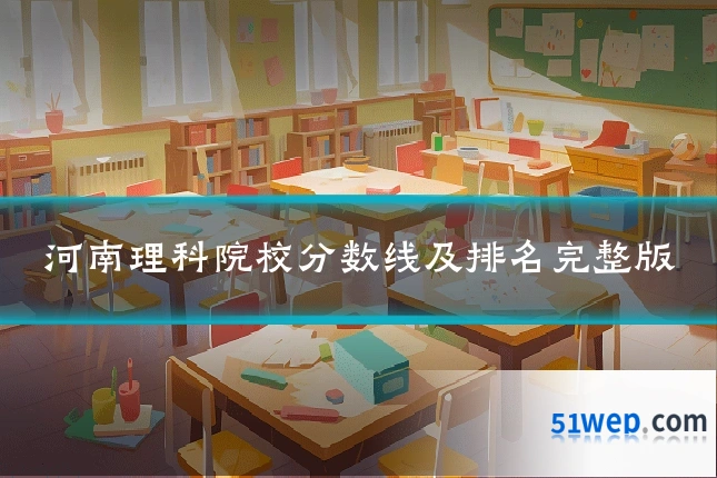 河南理科院校分数线及排名完整版