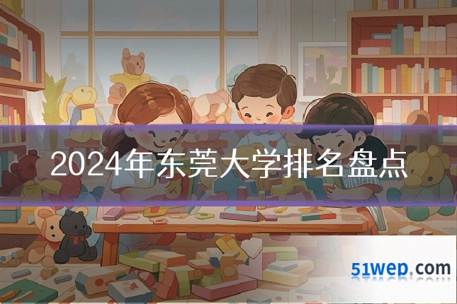 2024年东莞大学排名盘点