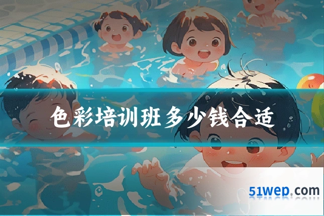 色彩培训班多少钱合适