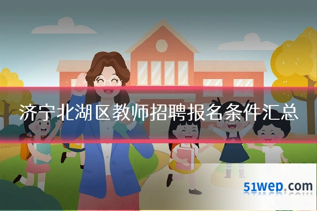 济宁北湖区教师招聘报名条件汇总