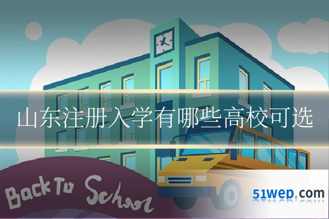 山东注册入学有哪些高校可选