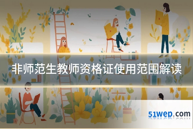 非师范生教师资格证使用范围解读