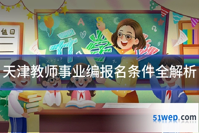 天津教师事业编报名条件全解析