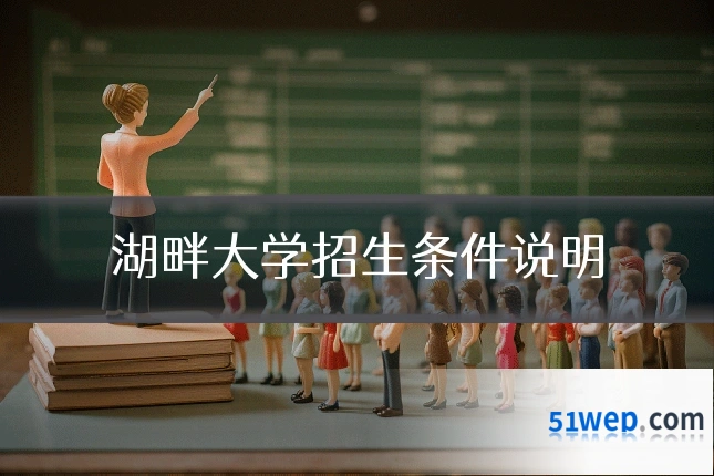 湖畔大学招生条件说明