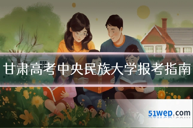 甘肃高考中央民族大学报考指南