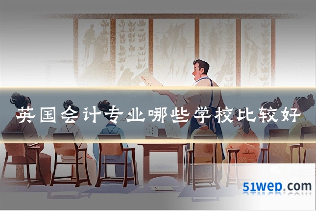 英国会计专业哪些学校比较好