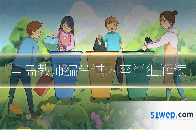 青岛教师编笔试内容详细解读
