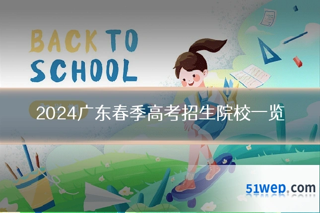 2024广东春季高考招生院校一览