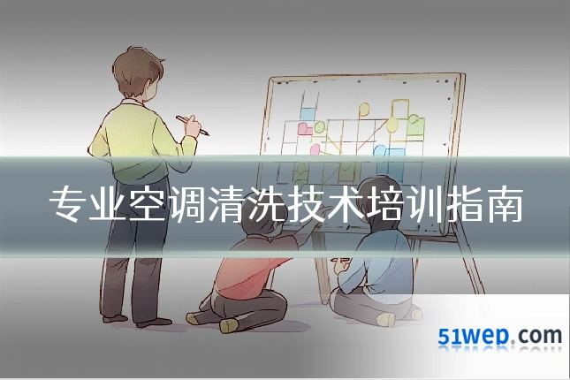 专业空调清洗技术培训指南