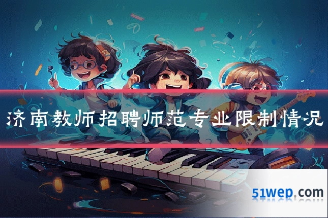 济南教师招聘师范专业限制情况