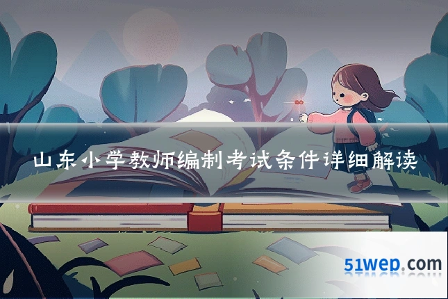 山东小学教师编制考试条件详细解读