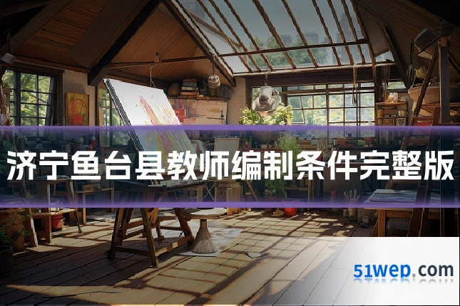 济宁鱼台县教师编制条件完整版