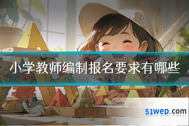 小学教师编制报名要求有哪些