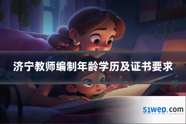 济宁教师编制年龄学历及证书要求