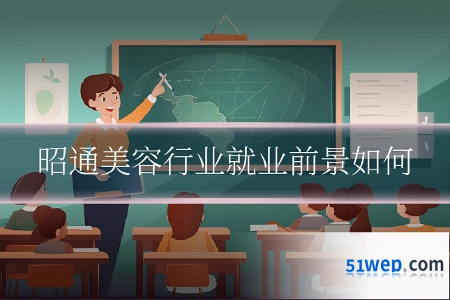 昭通美容行业就业前景如何