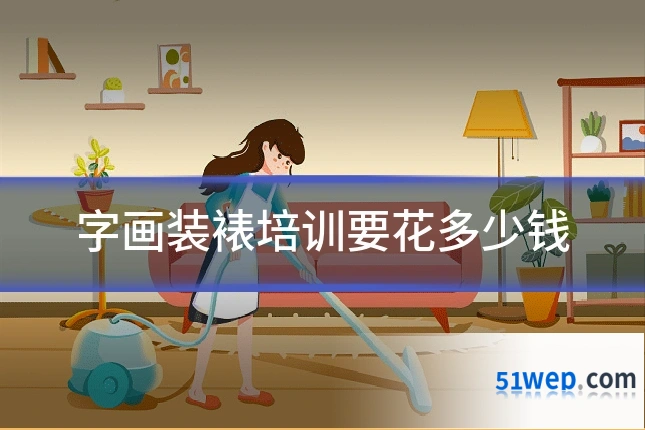 字画装裱培训要花多少钱