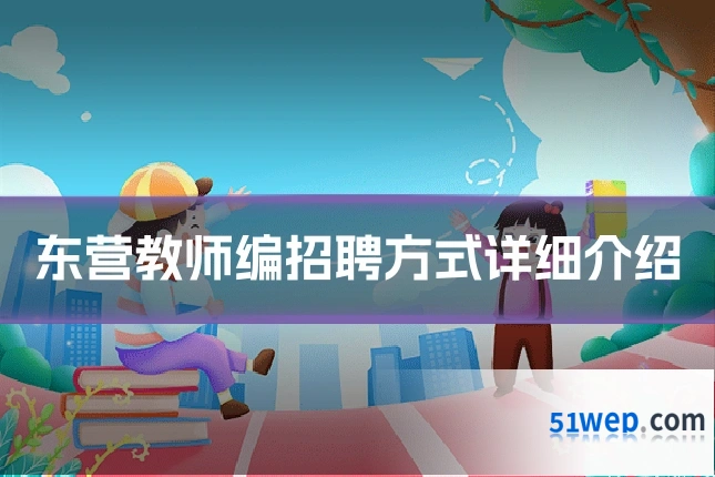 东营教师编招聘方式详细介绍