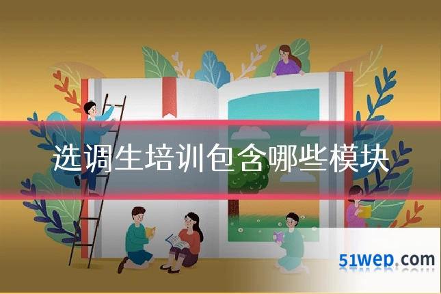 选调生培训包含哪些模块