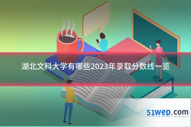 湖北文科大学有哪些2023年录取分数线一览