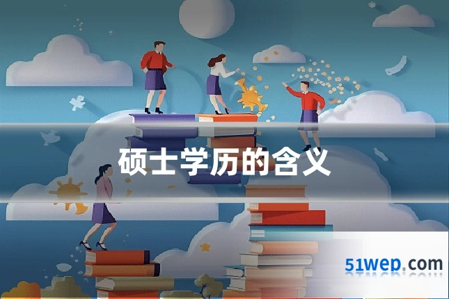 硕士学历的含义