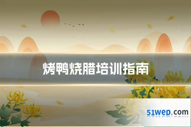 烤鸭烧腊培训指南