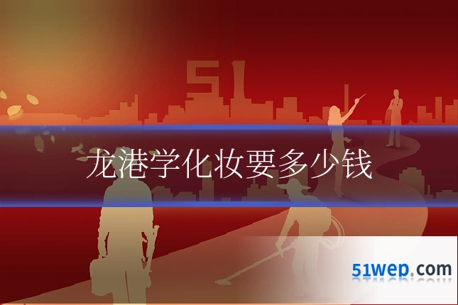 龙港学化妆要多少钱