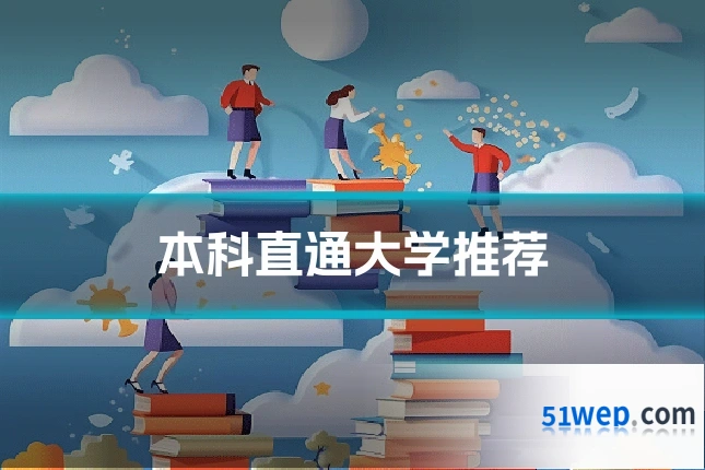 本科直通大学推荐