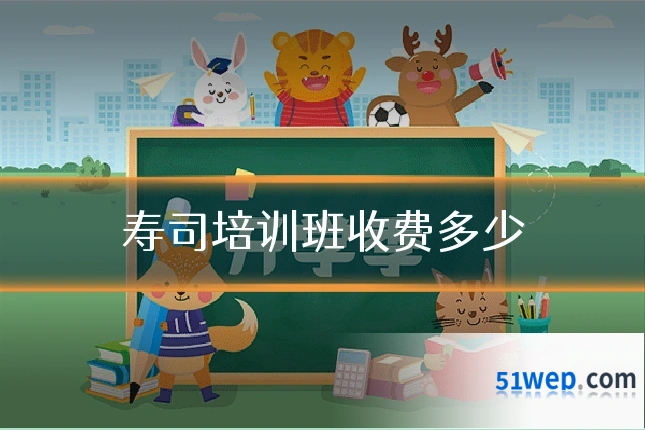 寿司培训班收费多少