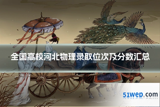 全国高校河北物理录取位次及分数汇总