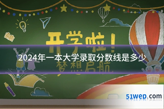2024年一本大学录取分数线是多少