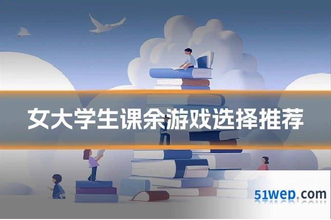 女大学生课余游戏选择推荐